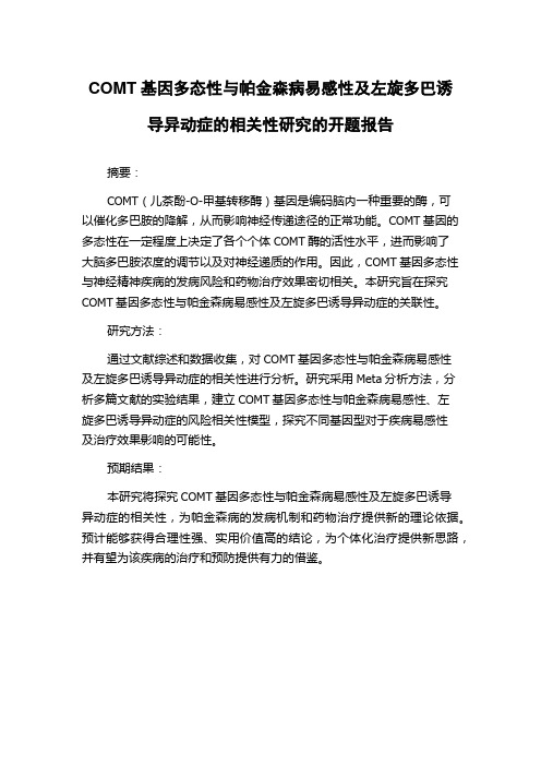 COMT基因多态性与帕金森病易感性及左旋多巴诱导异动症的相关性研究的开题报告