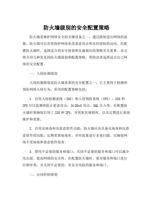 防火墙级别的安全配置策略