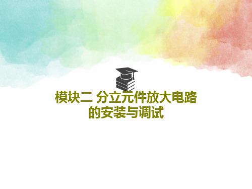 模块二 分立元件放大电路的安装与调试共75页文档