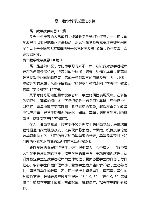 高一数学教学反思10篇