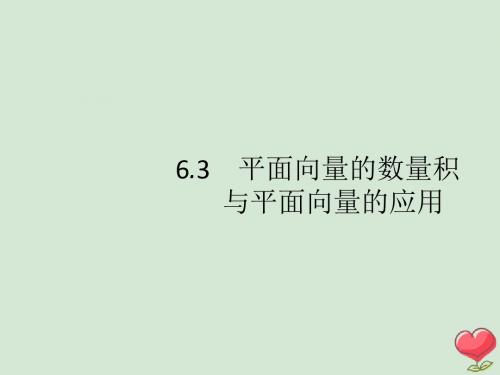 高考数学一轮复习第六章平面向量解三角形复数6.3平面向量的数量积与平面向量的应用人教A版