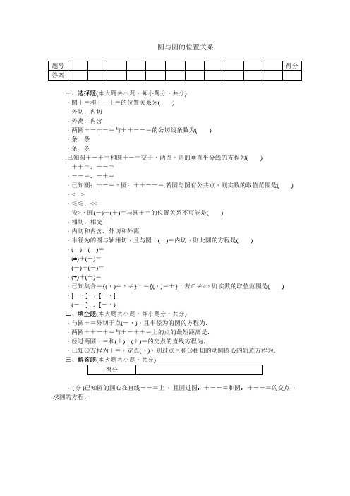 高中数学必修二(人教A版)练习4.2.2 圆与圆的位置关系 Word版含答案