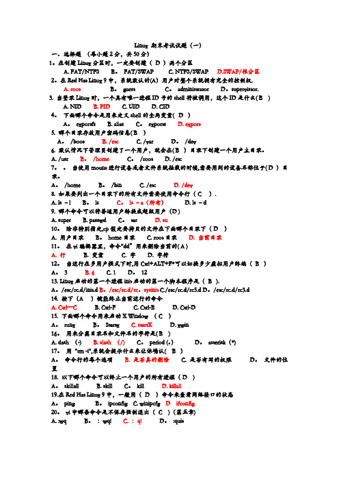 Linux基础期末考试试题