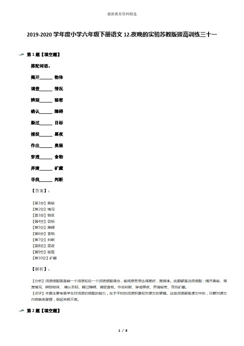 2019-2020学年度小学六年级下册语文12.夜晚的实验苏教版拔高训练三十一