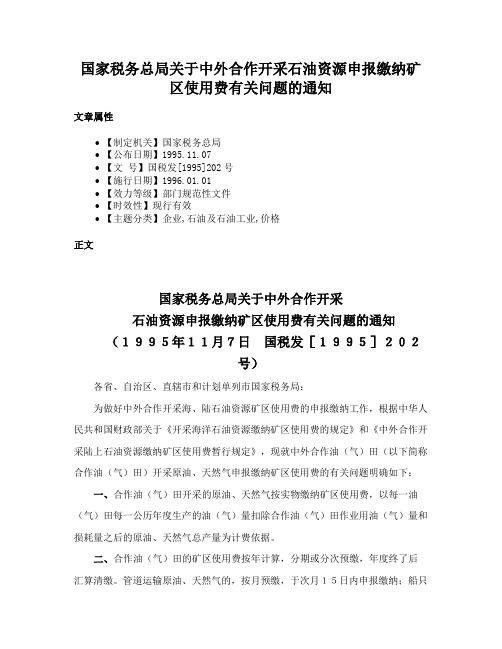 国家税务总局关于中外合作开采石油资源申报缴纳矿区使用费有关问题的通知