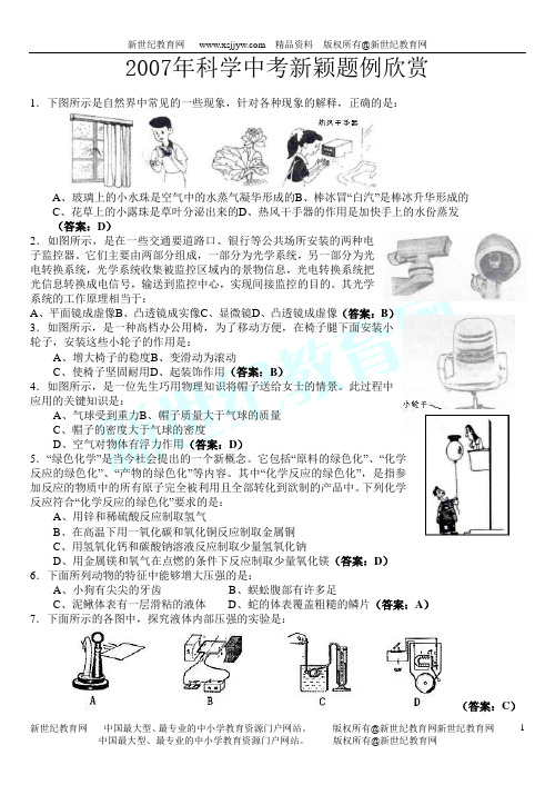 浙教版2007年科学中考新颖题例欣赏