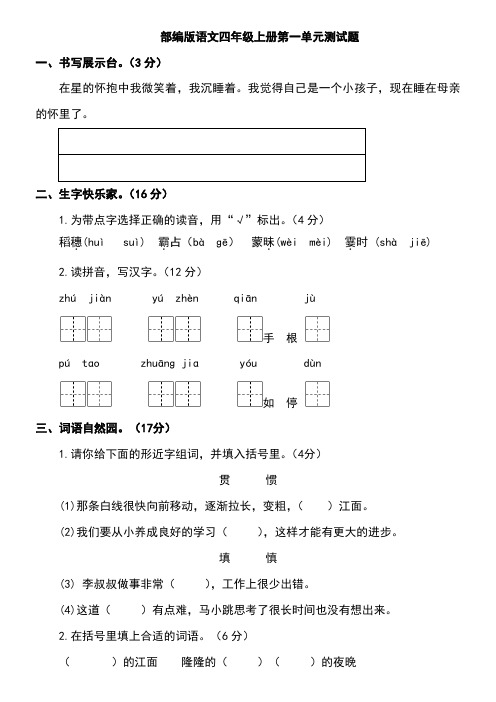 部编版语文四年级上册第一单元测试题附答案