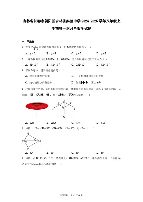 吉林省长春市朝阳区吉林省实验中学2024-2025学年八年级上学期第一次月考数学试题