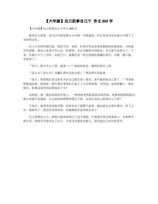 【六年级】自己的事自己干 作文500字