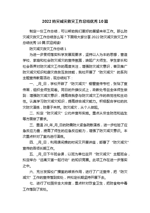 2022防灾减灾救灾工作总结优秀10篇