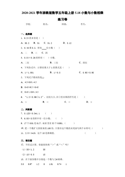 2020-2021学年浙教版数学五年级上册5.18小数与小数相乘练习卷