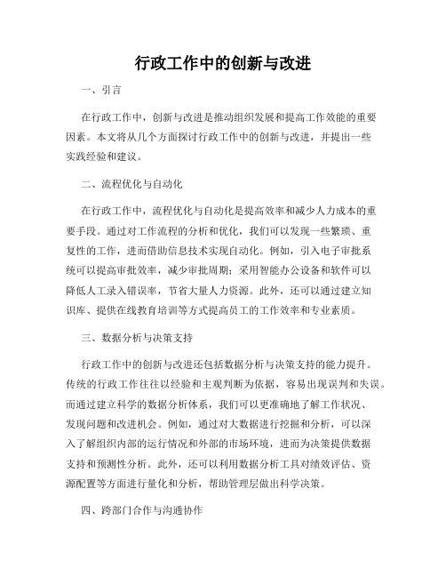 行政工作中的创新与改进