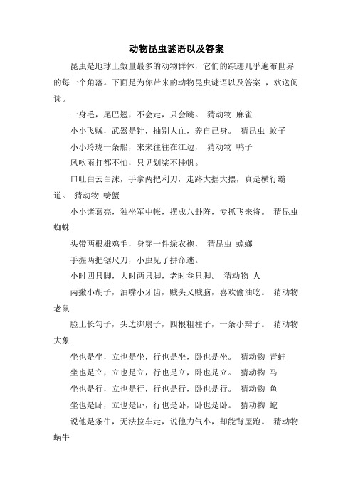 动物昆虫谜语以及答案