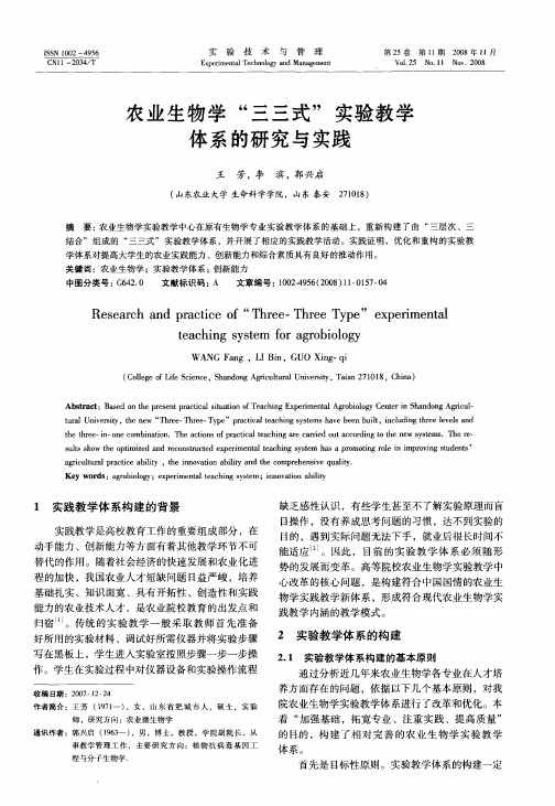 农业生物学“三三式”实验教学体系的研究与实践