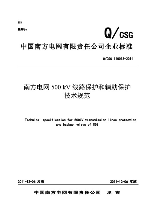 南方电网500kV线路保护及辅助保护技术规范