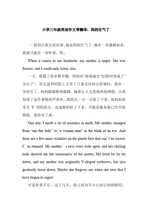最新小学三年级英语作文带翻译:妈妈生气了