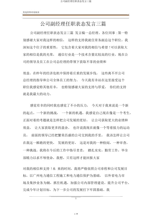 企业副经理任职表态发言三篇