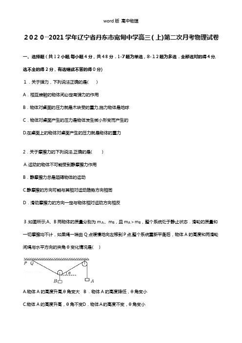 辽宁省丹东市宽甸中学2021年高三上学期第二次月考物理试题 Word版含解析