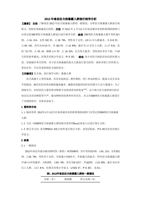 2012年南县狂犬病暴露人群流行病学分析