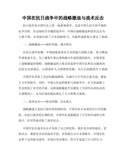 中国在抗日战争中的战略撤退与战术反击