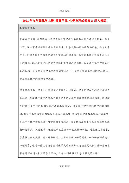 2021年九年级化学上册 第五单元 化学方程式教案 新人教版