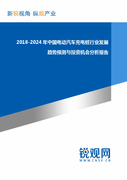 2018-2024年中国电动汽车充电桩行业发展趋势预测与投资机会分析(目录)报告