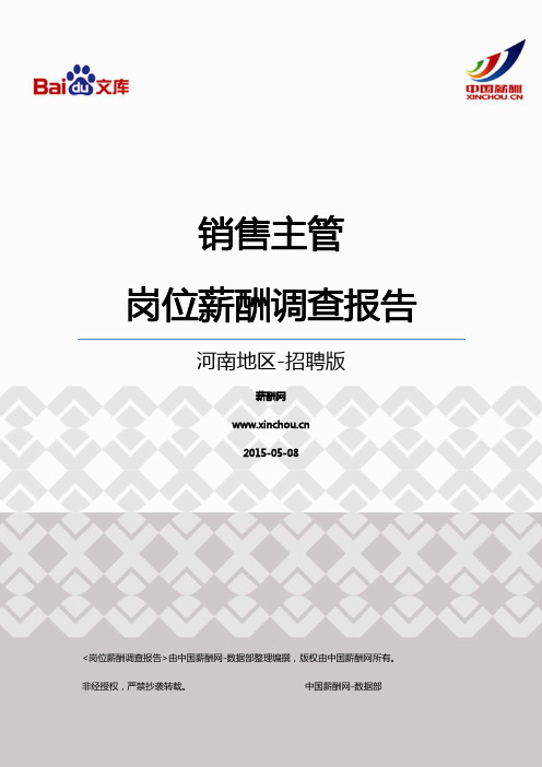 2015河南地区销售主管职位薪酬报告-招聘版