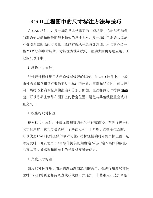 CAD工程图中的尺寸标注方法与技巧