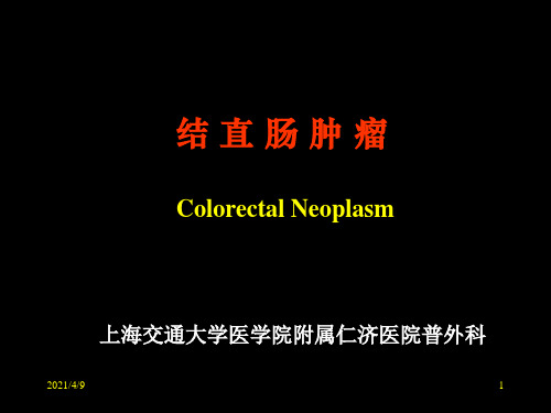 新版结直肠肿瘤ColorectalNeoplasm课件.ppt