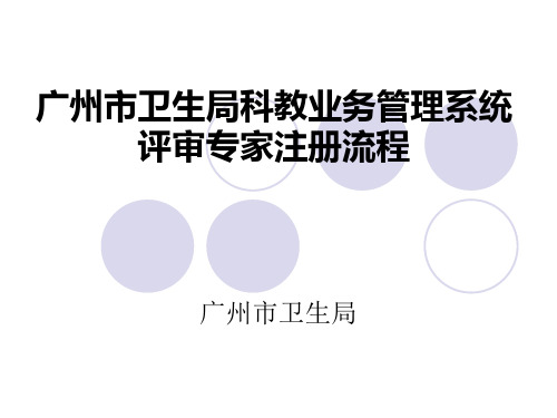 广州市卫生局科教业务管理系统评审专家注册流程