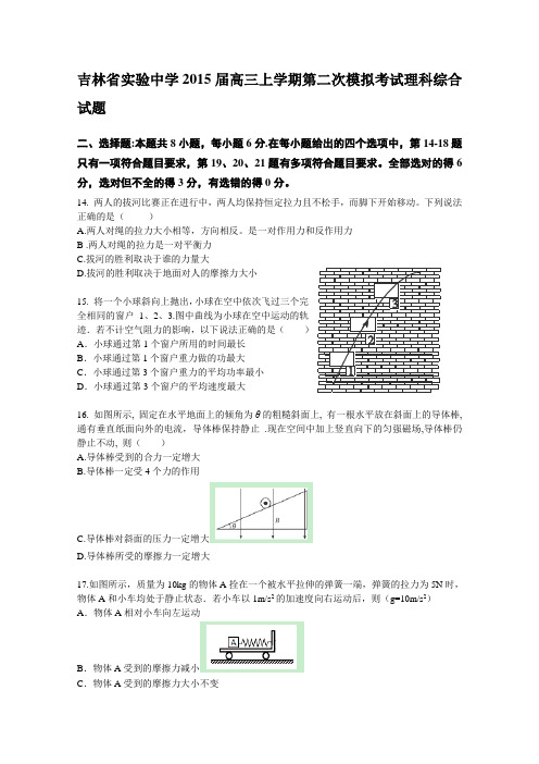 吉林省实验中学2015届高三上学期第二次模拟考试物理试题 Word版缺答案