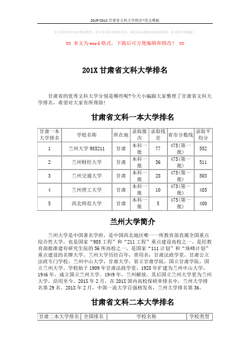 2019-201X甘肃省文科大学排名-范文模板 (3页)