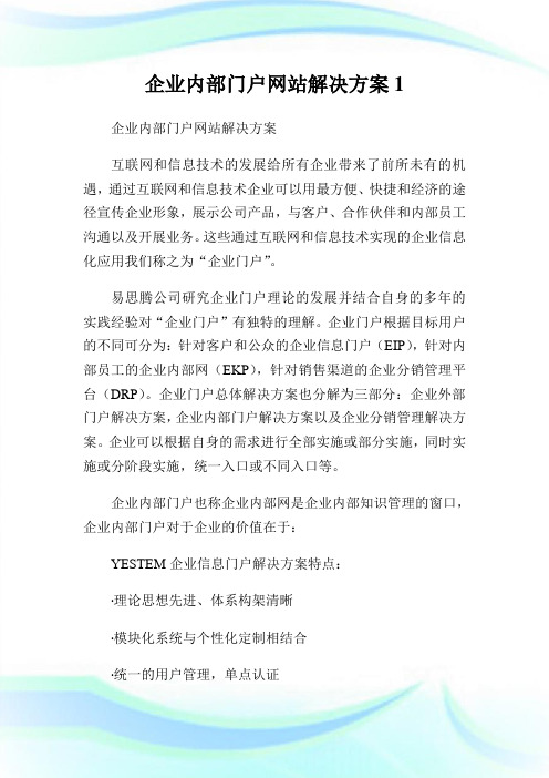 企业内部门户网站解决方案.doc