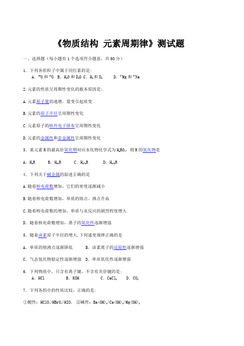 物质结构 元素周期单元测试题