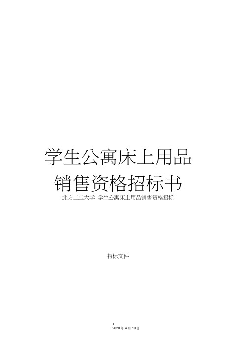 学生公寓床上用品销售资格招标书