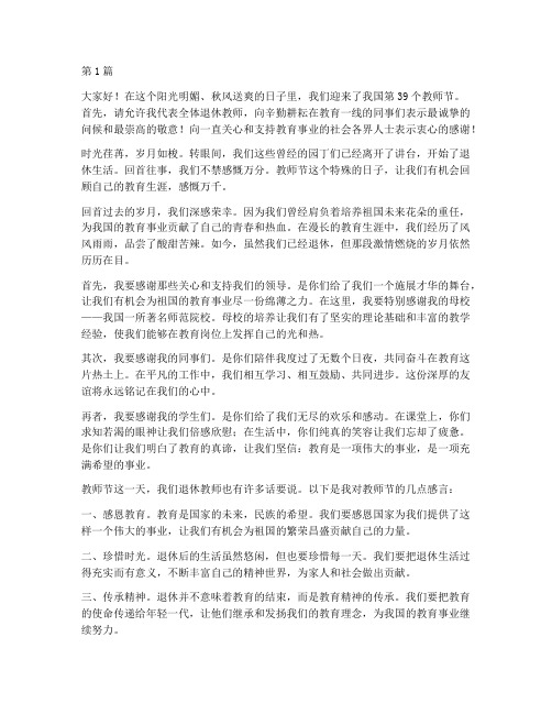 退休教师对教师节感言(3篇)