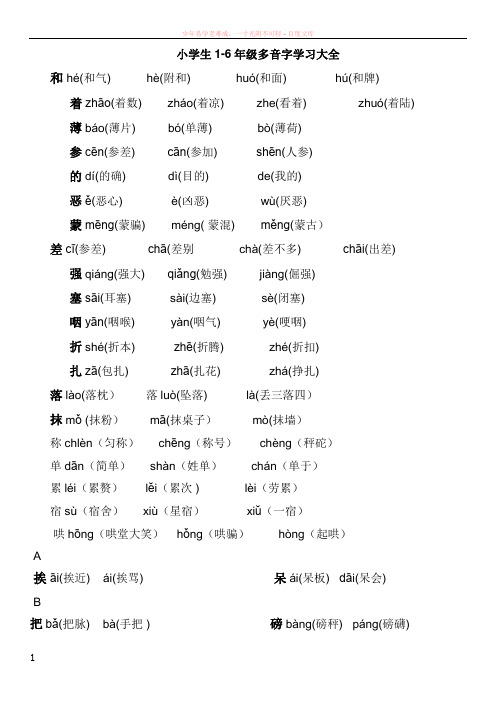 小学生1-6年级多音字学习大全