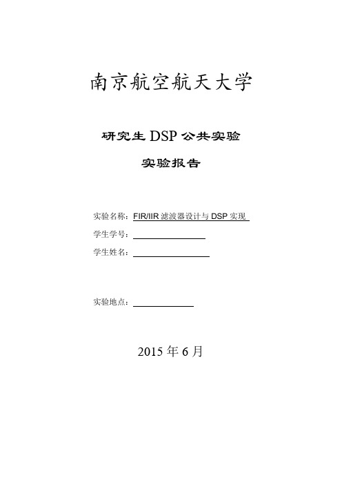 FIR_IIR滤波器设计与DSP实现