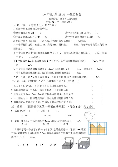 六年级下册数学试题-第13周图形的认识与测量周测卷(含答案)人教版