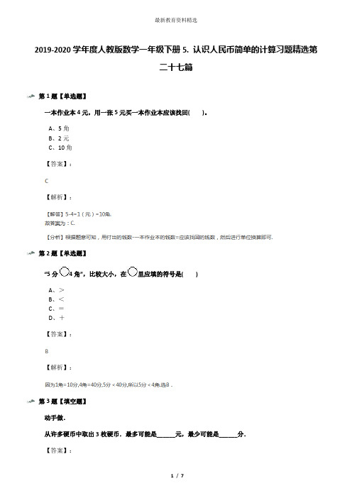 2019-2020学年度人教版数学一年级下册5. 认识人民币简单的计算习题精选第二十七篇