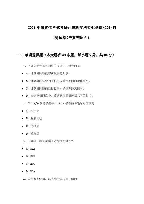 研究生考试考研计算机学科专业基础(408)试卷及答案指导(2025年)