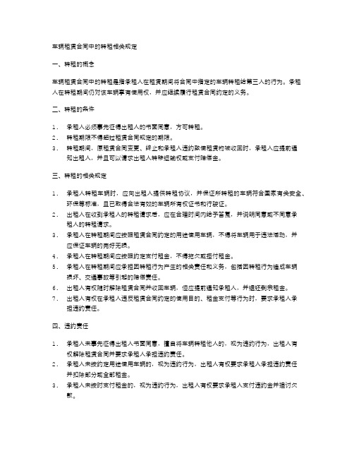 车辆租赁合同中的转租相关规定