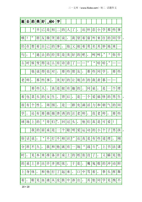 初二话题作文：逝去的美好_600字