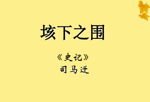 大学语文垓下之围课件