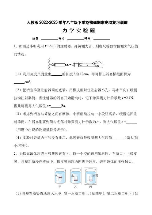 人教版2022-2023学年八年级下学期物理期末专项复习训练：力学实验题(1)