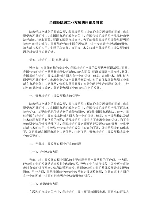 当前轻纺织工业发展的问题及对策