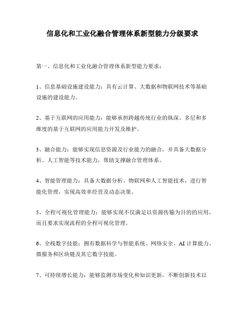 信息化和工业化融合管理体系新型能力分级要求