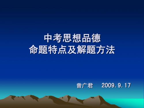 中考思想品德命题特点及解题方法