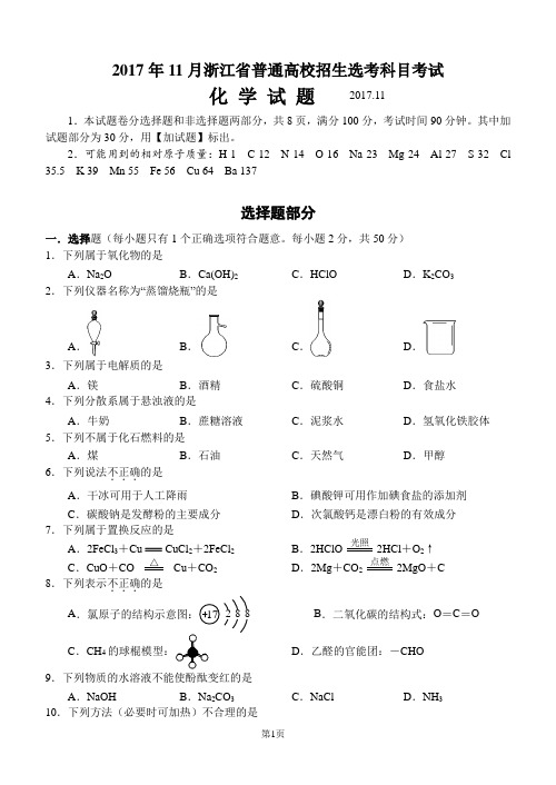 (完整版)2017年11月浙江选考化学试卷和答案