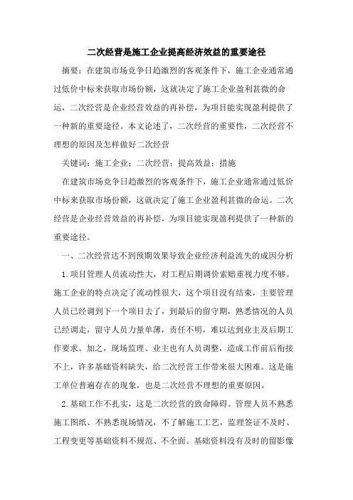 二次经营是施工企业提高经济效益的重要途径